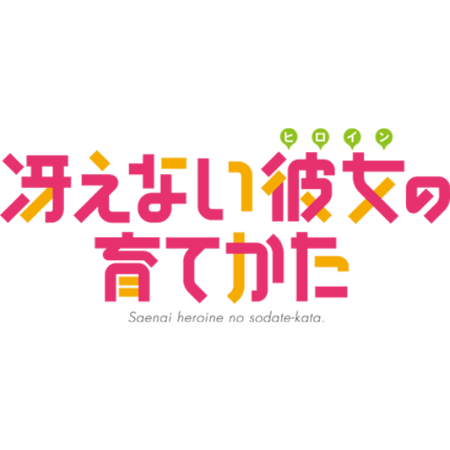 Saenai Heroine no Sodatekata